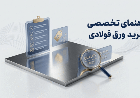 راهنمای خرید ورق فولادی