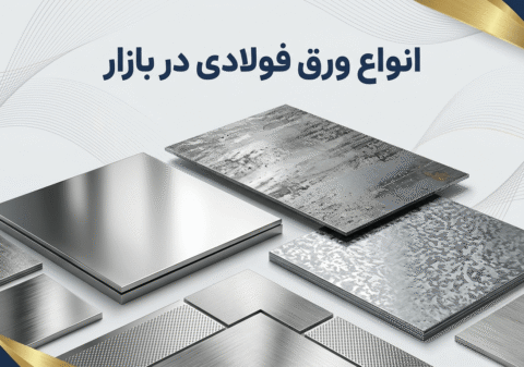 انواع ورق فولادی در بازار
