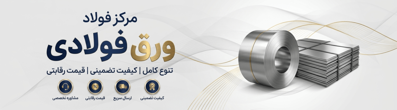 بنر خرید فروش ورق