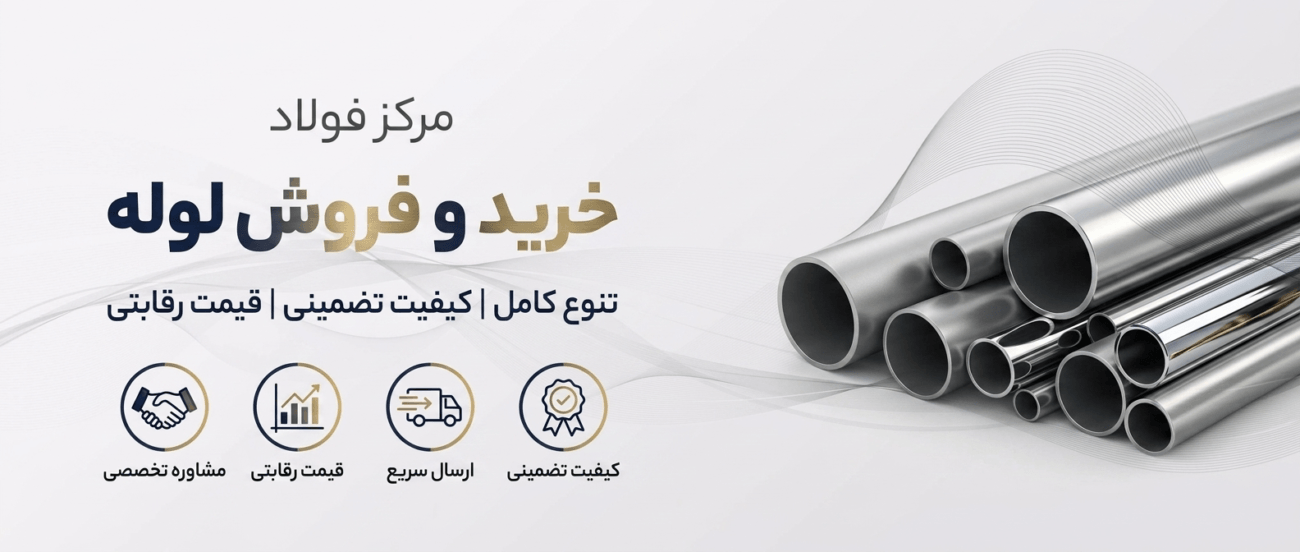 بنر خرید فروش لوله